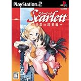 スカーレット ~日常の境界線~(通常版)