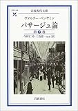 パサージュ論 第2巻 (岩波現代文庫)