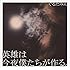 ぐるたみん「英雄は今夜僕たちが作る。」