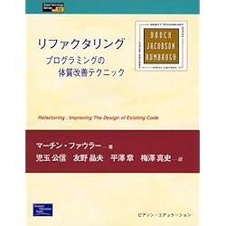 リファクタリング―プログラムの体質改善テクニック (Object Technology Series)