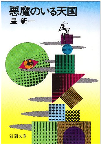 悪魔のいる天国