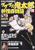 ゲゲゲの鬼太郎妖怪百物語: 水木しげる全面協力 (別冊宝島 1045)