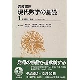 岩波講座 現代数学の基礎〈1〉〔3〕 複素解析／〔18〕 数論 1―Fermatの夢