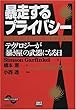 暴走するプライバシー-テクノロジーが「暴き屋」の武器になる日 (SBPビジネス選書)