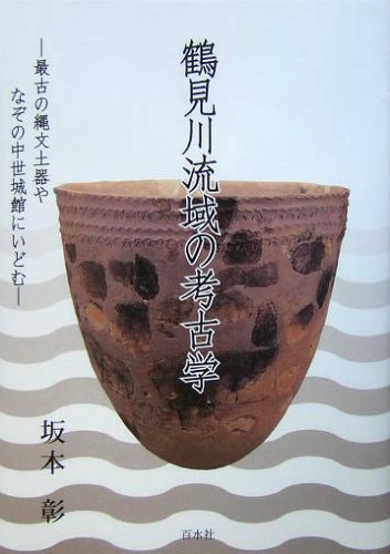 鶴見川流域の考古学―最古の縄文土器やなぞの中世城館にいどむ