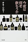 今夜は何を飲もうか
