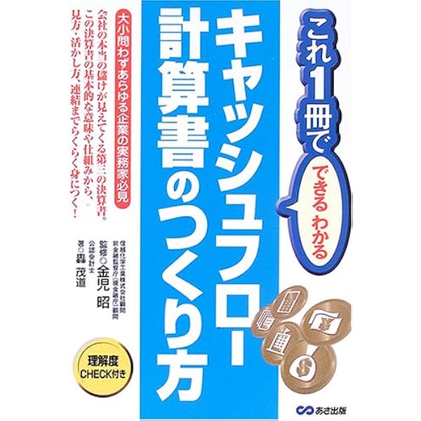 キャッシュフロー経営の進め方 (これ一冊でできるわかる) | 轟