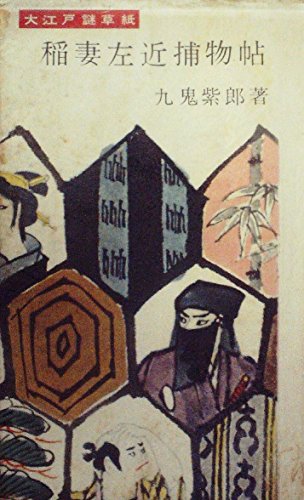 九鬼紫郎:稲妻左近捕物帖―大江戸謎草紙 (1955年)