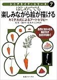 はじめてでも楽しみながら絵が描ける―キミ子方式によるアートセラピー (シニアライフ・シリーズ)
