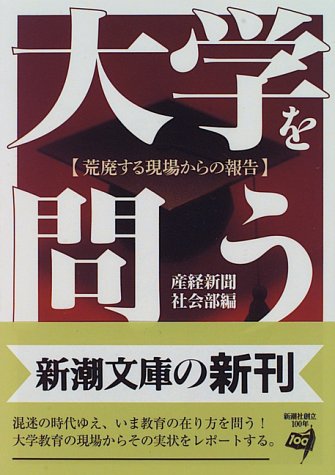 大学を問う―荒廃する現場からの報告 (新潮文庫) 大学を問う―荒廃する現場からの報告 (新潮文庫)