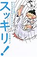 スッキリ!―たった5分間で余分なものをそぎ落とす方法