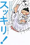 スッキリ!―たった5分間で余分なものをそぎ落とす方法