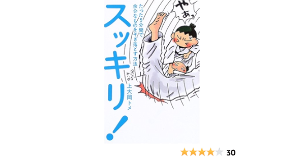 スッキリ たった5分間で余分なものをそぎ落とす方法 上大岡 トメ 本 通販 Amazon