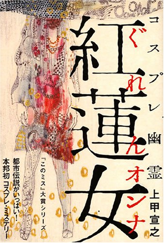 コスプレ幽霊 紅蓮女(ぐれんオンナ) (『このミス』大賞シリーズ)