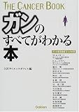 ガンのすべてがわかる本