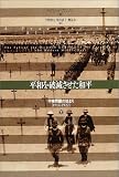 平和を破滅させた和平: 中東問題の始まり (下)