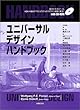 ユニバーサルデザインハンドブック