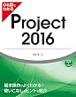ひと目でわかるProject 2016