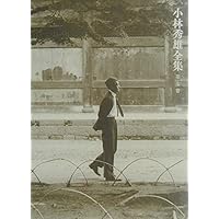 小林秀雄全集 (第12卷) | 小林 秀雄 |本 | 通販 | Amazon