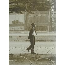 小林秀雄全集 第7巻 | 小林 秀雄 |本 | 通販 | Amazon