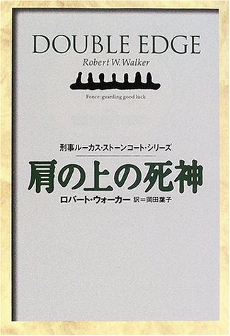 ロバート・ウォーカー:肩の上の死神―刑事ルーカス・ストーンコート (扶桑社ミステリー)