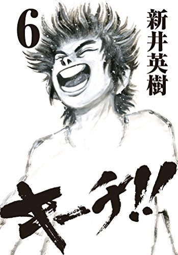 キーチ 漫画 1巻から9巻 無料 試し読み 価格比較 マンガリスト