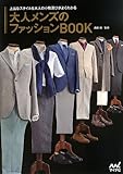 大人メンズのファッションBOOK ~上品なスタイル&大人の小物選びがよくわかる~