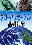 グローバリゼーションの基礎知識