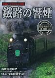 鐵路の響煙 石北本線2 SL常紋号 [DVD]