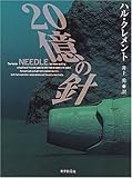 20億の針 by ef