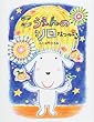 こうえんのシロ―なつのよる (ママとパパとわたしの本)
