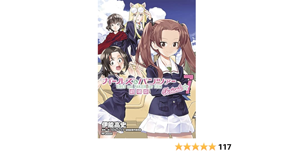 ガールズ パンツァー 劇場版variante 7 Mfコミックス フラッパーシリーズ 伊能 高史 ガールズ パンツァー劇場版製作委員会 本 通販 Amazon