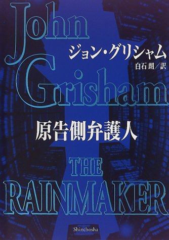 ジョン・グリシャム:原告側弁護人