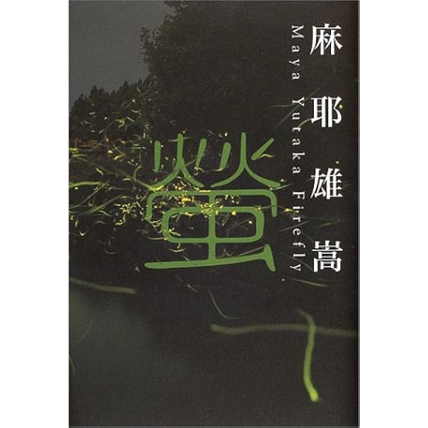 Amazon.co.jp: 鴉 : 麻耶 雄嵩: 本