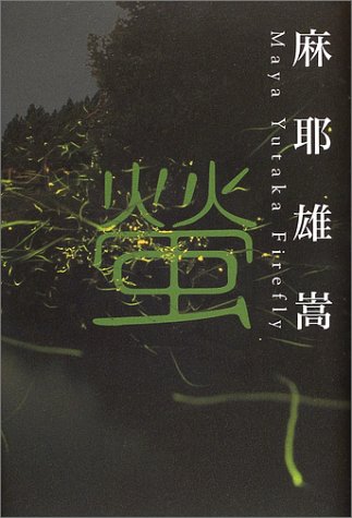 麻耶雄嵩:螢