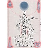 ヨガと冥想―入門から神秘体験へ