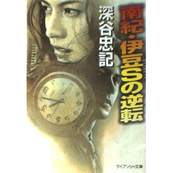 【中古】 千曲川殺人悲歌 小諸・東京＋ーの交差/講談社/深谷忠記 千曲川殺人悲歌 小諸・東京+-の交差 講談社文庫 中古本・書籍