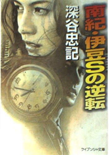 深谷忠記:南紀・伊豆Sの逆転 (ケイブンシャ文庫)