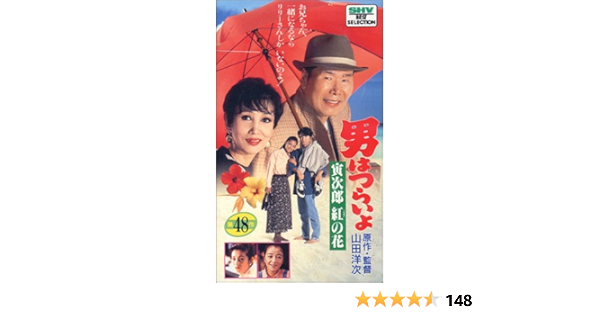 かわいい 男はつらいよ 寅さん Dvdマガジン Vol 48 寅次郎 紅の花 渥美清 倍賞千恵子 吉岡秀隆 前田吟 田中邦衛 浅丘ルリ子 山田洋次 その他 Apecengenhariablog Com Br
