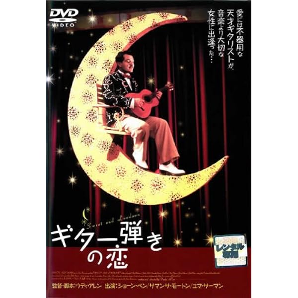 ギター弾きの恋 DVD ウディ・アレン Amazon.co.jp: ギター弾きの恋 [DVD] : ショーン・ペン, サマンサ