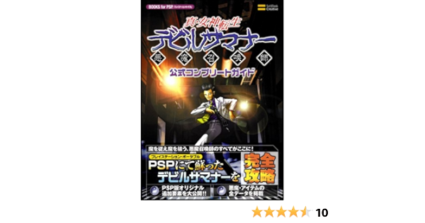 真 女神転生 デビルサマナー 公式コンプリートガイド Books For Psp エンタテインメント書籍編集部 本 通販 Amazon