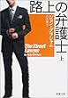路上の弁護士〈上〉 (新潮文庫)