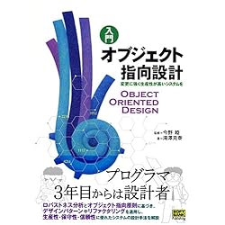 入門 オブジェクト指向設計―変更に強く生産性が高いシステムを