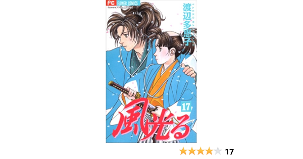 風光る 17 Flowersフラワーコミックス 渡辺 多恵子 本 通販 Amazon