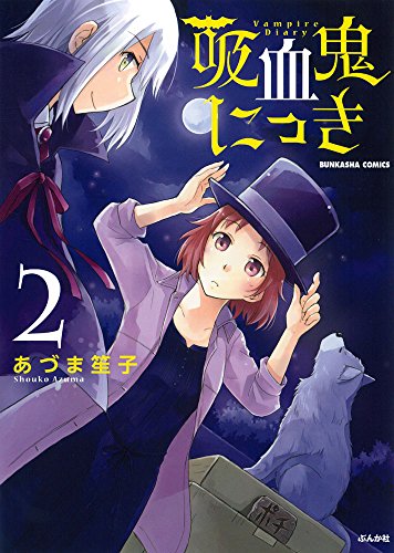 『吸血鬼にっき』2巻