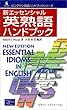 新エッセンシャル 英熟語ハンドブック (ロングマン英語ハンドブックシリーズ)