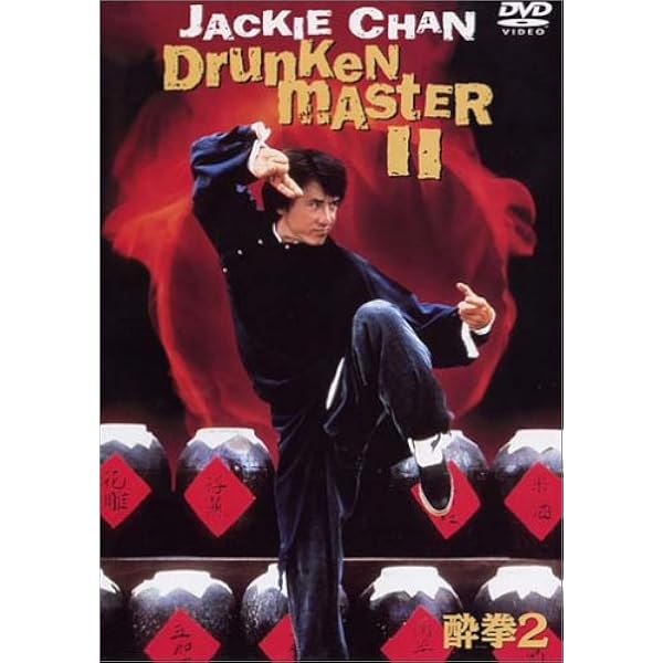 Amazon.co.jp: 酔拳 : ジャッキー・チェン, ユアン・シャオチェン