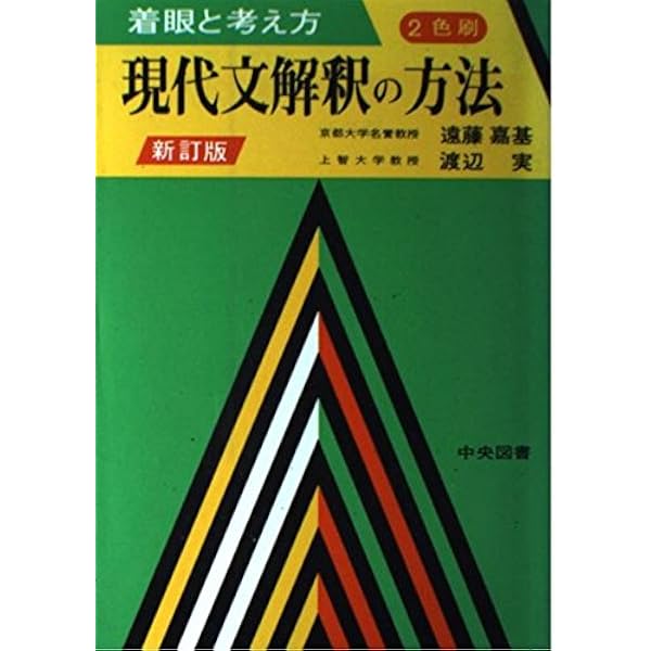 【中古】 現代文解釈の基礎 新訂版 現代文解釈の基礎 新訂版 着眼と考え方 ちくま学芸文庫 中古本