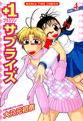 『+1サプライズ』4巻