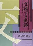 交錯する軌跡: 注釈・昭和の短篇小説